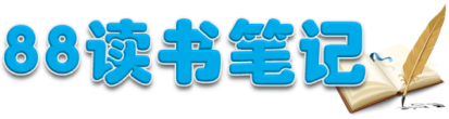 讀書筆記網(wǎng)|幼兒園、小學(xué)和初中讀書筆記及心得 電音科技