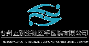 臺州五洲生殖醫學醫院
