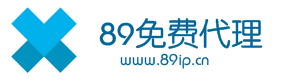 89免費代理IP_優質HTTP代理服務器_免費IP代理服務平臺