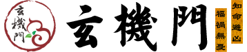 玄機門官網,
鬼谷術官網,
玄機門鬼谷術官網,
嗣漢天師府,嗣漢天師府官網,天師府官網，
鬼谷術,
玄機門,
運程推算,
八字用神,
八字排盤,
玄空排盤,
八宅排盤,
紫微排盤,
納甲六爻,
梅花易數,
奇門遁甲排盤,
大六壬排盤,
金口訣排盤,
太乙起課排盤,
小成圖排盤,
姓名取名,
寶寶取名,
姓名打分,
八字,
八字排盤,
生辰八字查詢,
生辰八字,
八字合婚,
八字算命,
生辰八字五行查詢,
今日財神方位查詢,
生辰八字查詢,
生辰八字五行查詢,
生辰八字取名字,
生辰八字起名,
生辰八字算命,
姓名測試打分生辰八字,
查生辰八字,
生辰八字取名,
生辰八字起名軟件,
免費生辰八字,
測生辰八字,
算生辰八字,
生辰八字配對,
生辰八字測名字打分,
取名字大全生辰八字,
生辰八字五行缺查詢,
取名網生辰八字,
周易起名,玄機門官網,鬼谷術官網,玄機門鬼谷術官網,運程推算,命理用神,命理排盤,推算運程,流年運程(收費),稱骨神算,麻衣神數,玄空排盤,八宅排盤,紫微排盤,納甲六爻,梅花易數,奇門遁甲排盤,大六壬,金口訣,太乙起課,小成圖,命理詳批,生肖星座,每日運程,星座運程,生肖運程,生日書,生日花,血型星座,生肖血型星座,姓名取名,寶寶取名,姓名打分,百家姓大全,公司測名,姓名五格,名字關系,合婚配對,合婚配對,斷婚姻,星座配對,生肖配對,血型配對,QQ配對,姓名配對,名字關系,數字推算,手機號推算,車牌號推算，QQ推算,電話號碼推算,身份號推算,域名推算,面相,指紋推算,面痣推算,男女面部墨痣,眼形看性格,男性身體墨痣,女性身體黑痣,民間術數,周公解夢,童子命查詢,壽命計算器,生男生女,指紋推算,人品計算,民間術數,塔羅牌,清宮男女表,祿馬倒斷病,提事問事,通勤族運程,傳統預測 眼跳預測,面熱預測,打噴嚏預測,心驚預測,耳鳴預測,耳熱預測,傳統預測,犬吠預測,衣留預測,火逸預測,肉顫預測,鵲噪預測,今日吉時,新舊歷轉換,每日運程,黃道擇日,老黃歷,經度查詢,查詢工具,真太陽時,喜用神查詢,計算虛歲,查星期幾,閏年查詢,余數計算器,求簽,月老靈簽,觀音靈簽,黃仙靈簽,呂祖靈簽,關圣帝靈簽,媽祖靈簽,諸葛神算