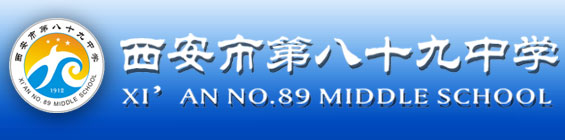 西安市第八十九中學(xué)歡迎您！