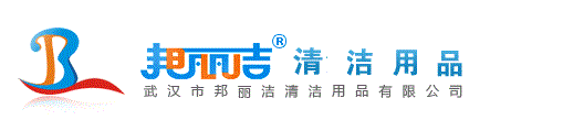 邦麗潔|湖北武漢,黃石,襄樊,荊州,宜昌,十堰,孝感,荊門,鄂州,黃岡,咸寧,隨州,漢川,仙桃,潛江,天門,恩施清潔用品,清潔設(shè)備,清潔工具,掃洗地機(jī),高壓地毯清洗機(jī),工業(yè)吸塵器,疏通機(jī),門墊,垃圾桶,管道工具