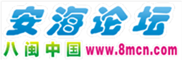 安海論壇_安海周邊人氣最旺論壇_安海周邊最大免費發布平臺 -  Powered by Discuz!