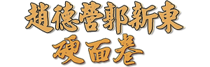 郭新東趙德營硬面卷地鍋饃(沈丘特產(chǎn)，河南特產(chǎn))