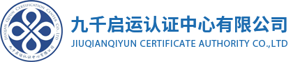 九千啟運認證中心有限公司