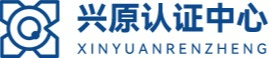 管理體系認證-三體系認證-產品認證-資質認證-ISO認證-興原認證