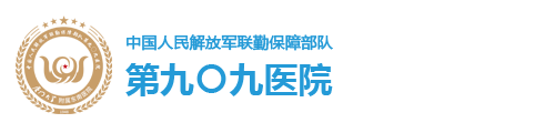中國人民解放軍聯勤保障部隊九〇九醫院 廈門大學附屬東南醫院