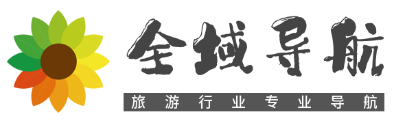 全域導航 | 旅游行業綜合信息服務運營商