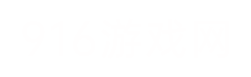 916游戲網 - 游戲攻略和資訊分享網站