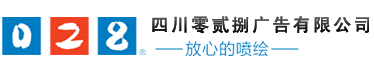 成都噴繪寫真_成都標(biāo)識牌_成都廣告制作-四川零貳捌廣告公司