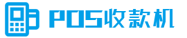POS機辦理_POS機申請_刷卡機辦理_刷卡機申請_POS機代理_刷卡機代理 -安徽久潤科技有限公司