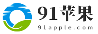 91蘋果-優質教程內容與分享!