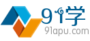 91學(xué) - Powered by 開心教練QQ:29443574