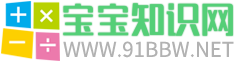 寶寶知識網(wǎng) - 國內(nèi)專業(yè)的育兒和母嬰知識分享網(wǎng)站!