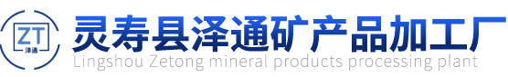 真石漆彩砂_染色彩砂_燒結彩砂-靈壽縣澤通礦產品加工廠