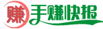 手賺快報 - 手賺 - 手機(jī)賺錢 - 手機(jī)兼職