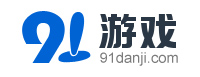 好玩的單機(jī)游戲-安卓、蘋果版手機(jī)游戲下載基地-91單機(jī)網(wǎng)