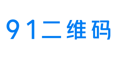 91二維碼-二維碼生成活碼系統(tǒng)！鵬程網(wǎng)絡(luò)