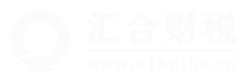 新疆匯合財(cái)稅_新疆工商注冊_新疆公司注冊_新疆財(cái)務(wù)公司_新疆工商代辦