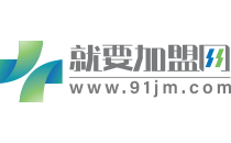 就要加盟網_優秀的創業連鎖招商加盟網