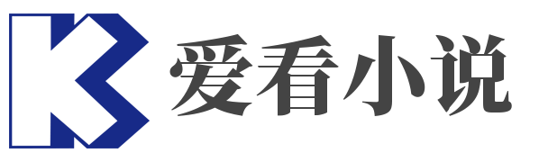 愛看小說-慶哥哥愛閱讀