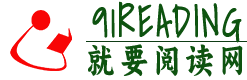 91reading - 就要閱讀網(wǎng)