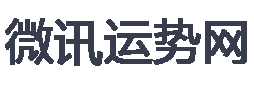 流年運勢-2025年流年運勢在線免費測算-微訊運勢網