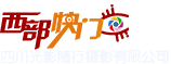 西部快門攝影團