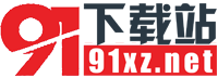 91下載站-專注于綠色優(yōu)質(zhì)應(yīng)用分享