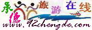 承德酒店賓館_壩上草原酒店_木蘭圍場(chǎng)酒店_豐寧草原酒店_承德七家溫泉酒店_承德賓館民宿_承德旅游景點(diǎn)門票_承德自駕租車_承德旅游在線-92chengde.com