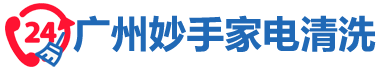 廣州專業(yè)家電清洗,廣州附近上門家電清洗服務(wù)_廣州妙手家電清洗網(wǎng)