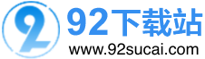 92下載站-綠色軟件下載-游戲下載
