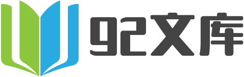 92文庫_專注最新最全公文寫作素材資料分享 – 讓寫作輕松起來！