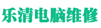 樂(lè)清電腦維修 – 樂(lè)清柳市地區(qū)電腦,網(wǎng)絡(luò),監(jiān)控,打印機(jī)維修安裝服務(wù).電話13616648845