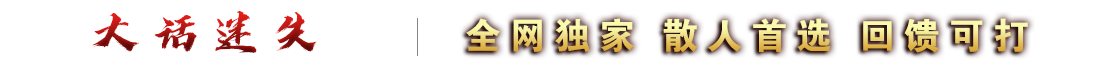 大話迷失第三季