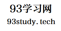 93學習網-mobi、epub、awz3、pdf電子書學習資料分享平臺