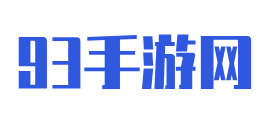 好玩的手機游戲下載 - 93手游網
