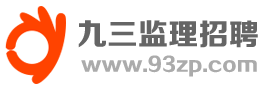 監理招聘網-工程監理招聘網-監理英才網-工程監理人才網【九三招聘網】