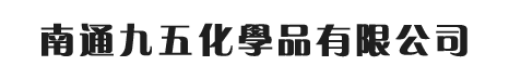 一甲胺_二甲胺_三甲胺-南通九五化學品有限公司