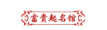 正規起名-免費名字打分-富貴起名館-富貴廣告