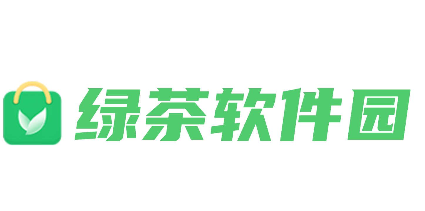 綠茶軟件園_打造綠色軟件,免費(fèi)軟件和手機(jī)軟件下載基地!