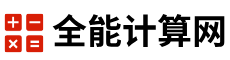 全能計算網-數學物理化學計算器