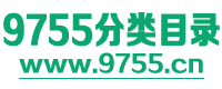 9755分類目錄-分類目錄|網站目錄|網址目錄|網站收錄