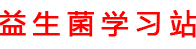 益生菌十大品牌排行榜「實(shí)測」-益生菌學(xué)習(xí)站
