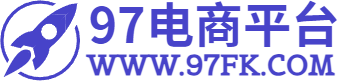 97商城平臺 - 極受歡迎的自動銷售網平臺