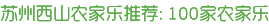 蘇州西山農家樂推薦:西山100家農家樂包吃住，總有一家適合您
