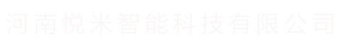 首頁_河南悅米智能科技有限公司