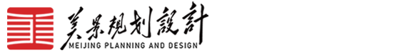 美景規(guī)劃設(shè)計,文旅策劃,旅游規(guī)劃,鄉(xiāng)村振興規(guī)劃,鄉(xiāng)村旅游規(guī)劃,景區(qū)提升規(guī)劃,園林景觀設(shè)計