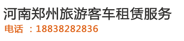 鄭州旅游大巴客車租賃,鄭州大巴車租賃,鄭州租車公司,鄭州大巴包車電話,鄭州大巴客車租賃公司-鄭州大巴客車租賃公司,河南鄭州大巴車租賃,河南鄭州旅游大巴客車租賃,租車公司,大巴客車租賃,旅游租車公司