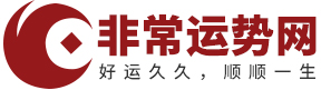 免費算命_生辰八字算命_算命婚姻-非常運勢算命網(wǎng)